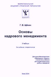 Щёкин Г.В. Основы кадрового менеджмента