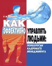 Щёкин Г.В. Как эффективно управлять людьми: психология кадрового менеджмента