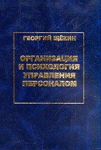 Щёкин Г.В. Организация и психология управления персоналом