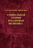 Щёкин Г.В. Социальная теория и кадровая политика