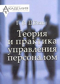 Щёкин Г.В. Теория и практика управления персоналом
