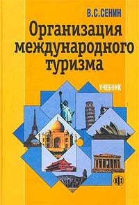 Сенин В.С. Организация международного туризма