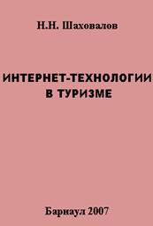 Шаховалов Н.Н. Интернет-технологии в туризме