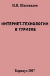 Шаховалов Н.Н. Интернет-технологии в туризме