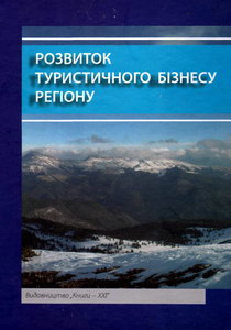 Школа І.М. Розвиток туристичного бізнесу регіону