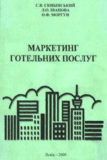 Скибінський С.В., Іванова Л.О., Моргун О.Ф. Маркетинг готельних послуг