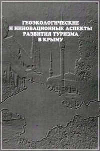 Слепокуров А.С. Геоэкологические и инновационные аспекты развития туризма в Крыму