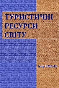 Ігор Смаль. Туристичні ресурси світу