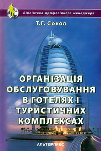 Сокол Т.Г. Організація обслуговування в готелях і туристичних комплексах
