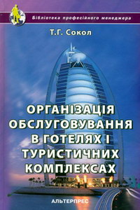 Сокол Т.Г. Організація обслуговування в готелях і туристичних комплексах