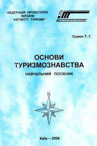 Сокол Т.Г. Основи туризмознавства