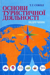 Сокол Т.Г. Основи туристичної діяльності