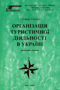 Сокол Т.Г. Організація туристичної діяльності в Україні