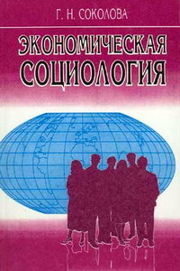 Соколова Г.Н., Кобяк О.В. Экономическая социология