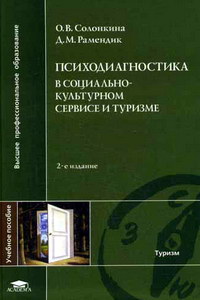 Солонкина О.В., Рамендик Д.М. Психодиагностика в социально-культурном сервисе и туризме