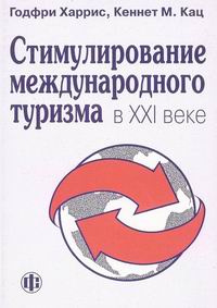 Годфри Харрис, Кеннет М. Кац. Стимулирование международного туризма в XXI веке