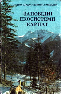 Заповідні екосистеми Карпат