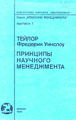 Фредерик Тейлор. Принципы научного менеджмента