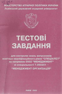 Тестові завдання для контролю знань випускників зі спеціальності Менеджмент організацій