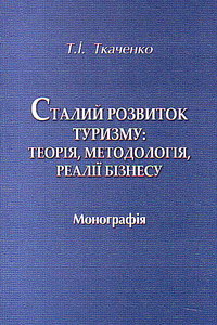 Ткаченко Т.І. Сталий розвиток туризму