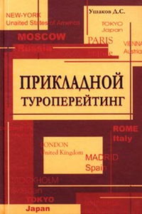 Ушаков Д.С. Прикладной туроперейтинг