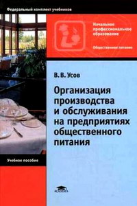 Усов В. Организация производства и обслуживания на предприятиях общественного питания