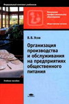 Усов В.В. Организация производства и обслуживания на предприятиях общественного питания