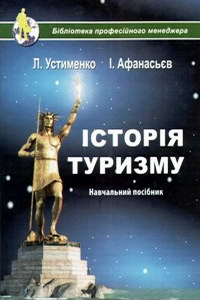 Устименко Л., Афанасьєв І. Історія туризму