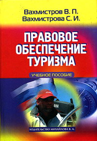 Вахмистров В., Вахмистрова С. Правовое обеспечение туризма