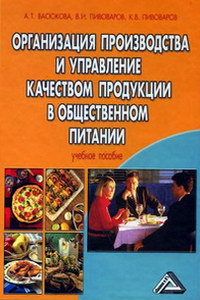 Организация производства и управление качеством продукции в общественном питании