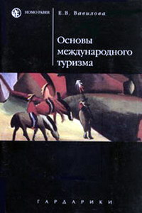 Вавилова Е.В. Основы международного туризма
