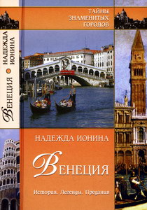 Надежда Ионина. Венеция. История. Легенды. Предания