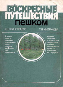 Виноградов Ю., Митрухова Т. Воскресные путешествия пешком