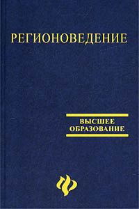 Волков Ю.Г. Регионоведение