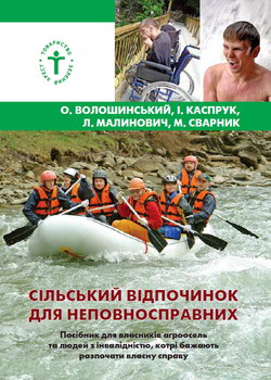 Волошинський О. та ін. Сільський відпочинок для неповносправних