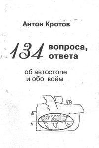 Антон Кротов. 134 вопроса, ответа об автостопе и обо всём