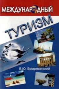 Воскресенский В.Ю. Международный туризм