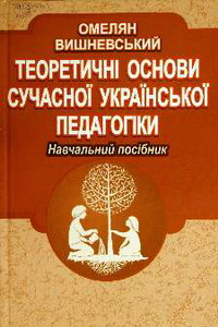 Омелян Вишневський. Теоретичні основи сучасної української педагогіки