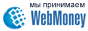 Мы принимаем Webmoney