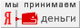 Мы принимаем Яндекс деньги Мы принимаем Яндекс деньги