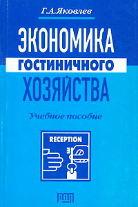 Яковлев Г.А. Экономика гостиничного хозяйства