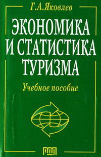 Яковлев Г.А. Экономика и статистика туризма