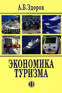 Здоров А.Б. Экономика туризма