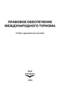 Жарков Г.Н. Нормативно-правовое обеспечение международного туризма