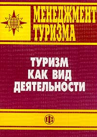 Зорин И., Каверина Т., Квартальнов В. Менеджмент туризма. Туризм как вид деятельности